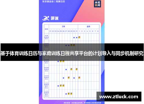 基于体育训练日历与家庭训练日程共享平台的计划导入与同步机制研究