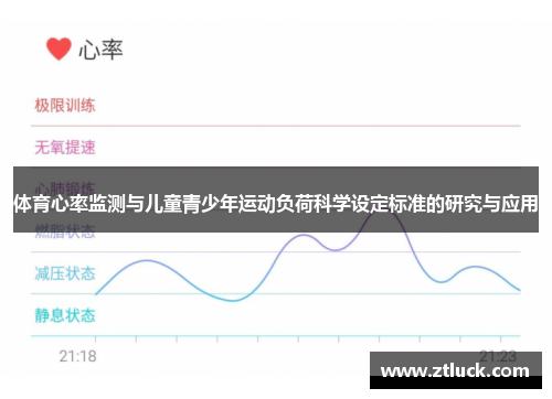 体育心率监测与儿童青少年运动负荷科学设定标准的研究与应用