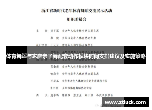体育舞蹈与家庭亲子舞配套动作模块时间安排建议及实施策略