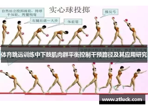 体育跳远训练中下肢肌肉群平衡控制干预路径及其应用研究