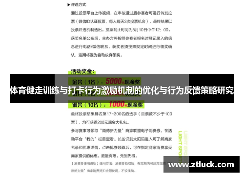 体育健走训练与打卡行为激励机制的优化与行为反馈策略研究