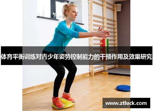 体育平衡训练对青少年姿势控制能力的干预作用及效果研究