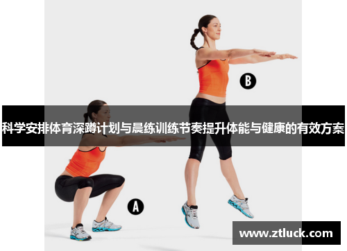 科学安排体育深蹲计划与晨练训练节奏提升体能与健康的有效方案